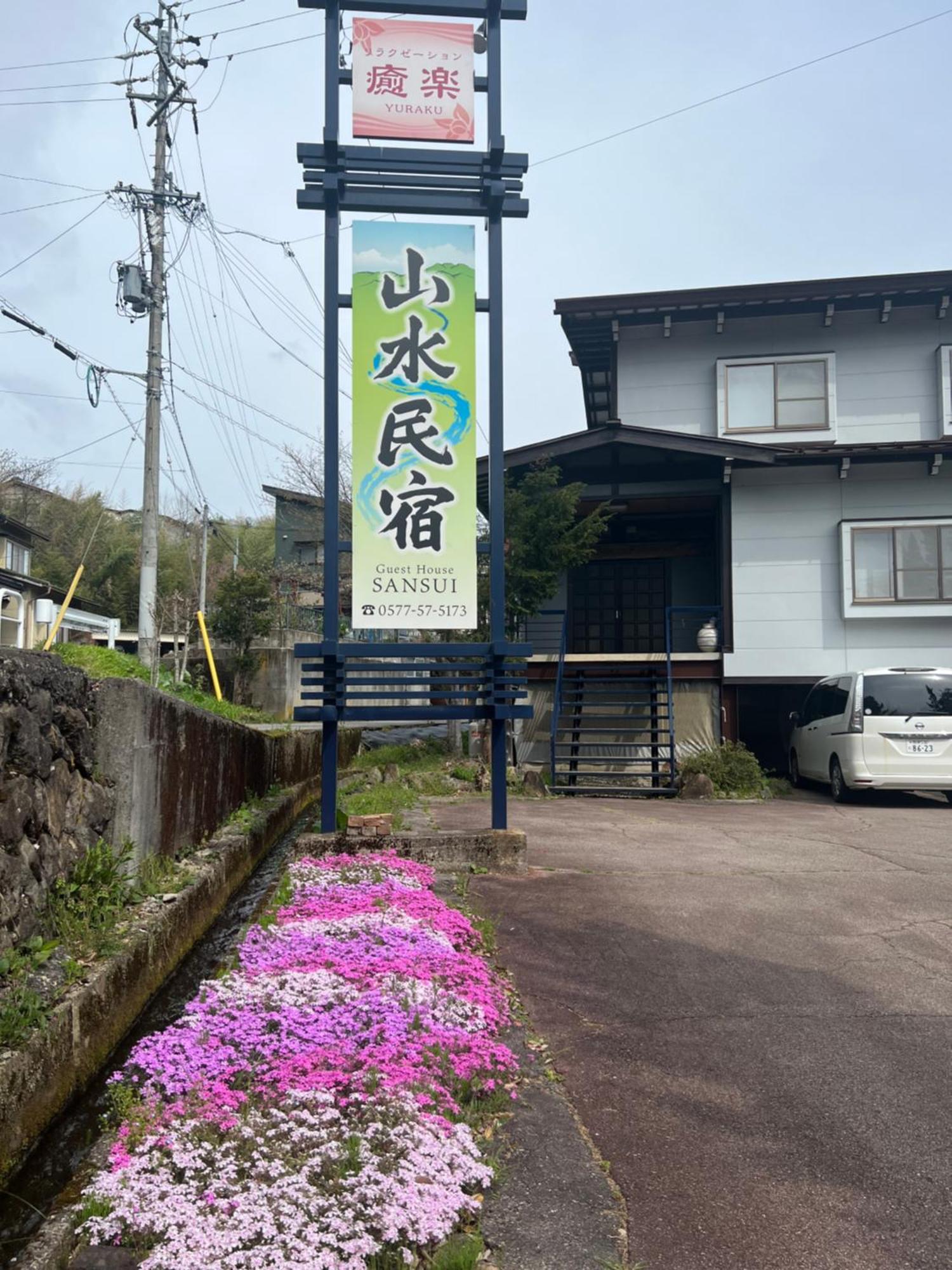 山水民宿 Takayama  Exterior photo